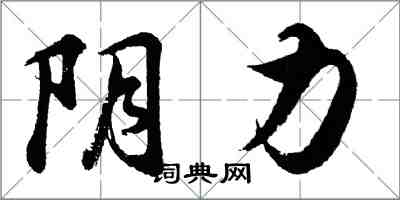 胡问遂阴力行书怎么写