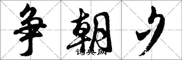 胡问遂争朝夕行书怎么写