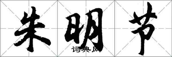 胡问遂朱明节行书怎么写