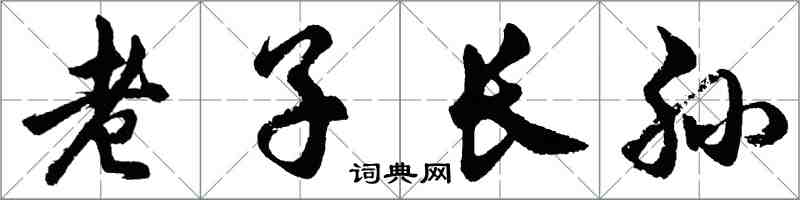 胡问遂老子长孙行书怎么写