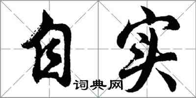 胡问遂自实行书怎么写