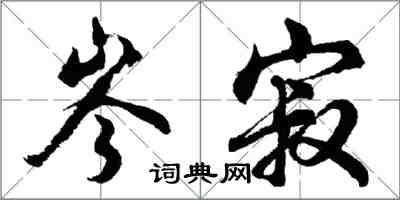 胡问遂岑寂行书怎么写