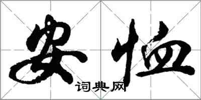 胡问遂安恤行书怎么写