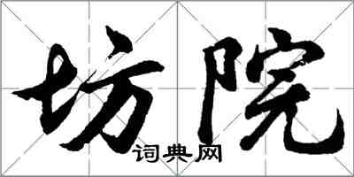 胡问遂坊院行书怎么写