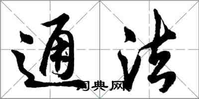 胡问遂通法行书怎么写