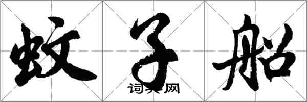 胡问遂蚊子船行书怎么写