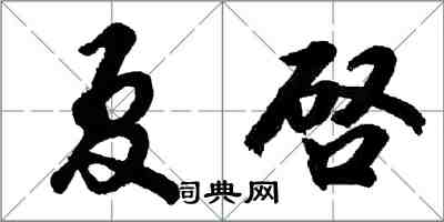 夏啓怎么写好看,夏啓书法图片