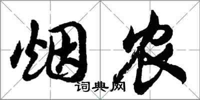 胡问遂烟农行书怎么写