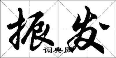 胡问遂振发行书怎么写