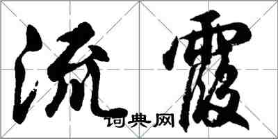 胡问遂流霞行书怎么写