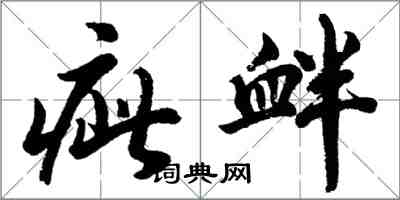 胡问遂疵衅行书怎么写