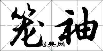 胡问遂笼袖行书怎么写