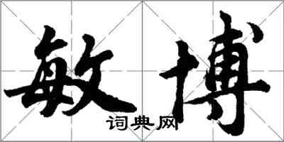 胡问遂敏博行书怎么写