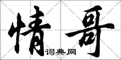 胡问遂情哥行书怎么写