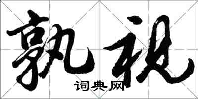 胡问遂孰视行书怎么写