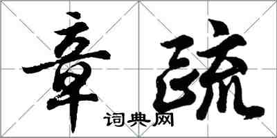 胡问遂章疏行书怎么写