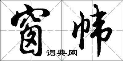 胡问遂窗帏行书怎么写