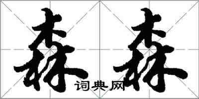 胡问遂森森行书怎么写