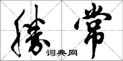 勝常怎么写好看，勝常书法图片