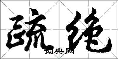 胡问遂疏绝行书怎么写