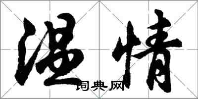 胡问遂温情行书怎么写