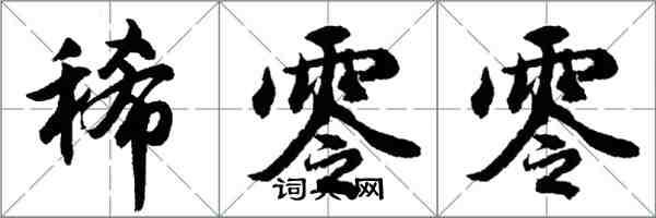 胡问遂稀零零行书怎么写