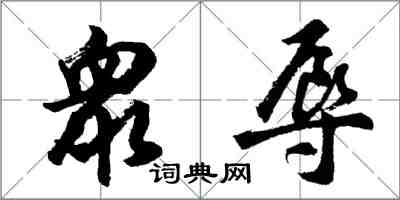 衆辱怎么写好看，衆辱书法图片