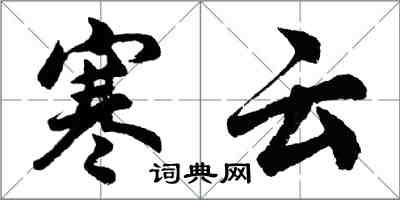 胡问遂寒云行书怎么写