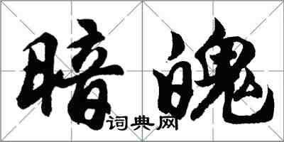 胡问遂暗魄行书怎么写