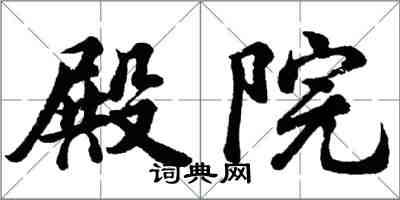 胡问遂殿院行书怎么写