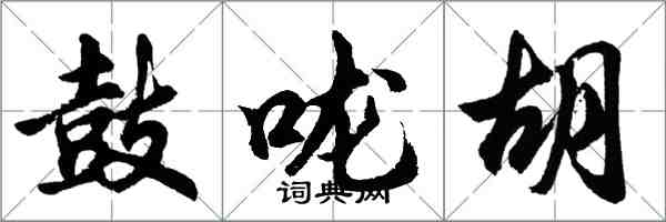 胡问遂鼓咙胡行书怎么写