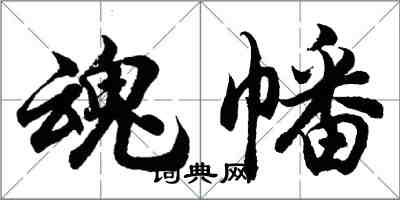 胡问遂魂幡行书怎么写