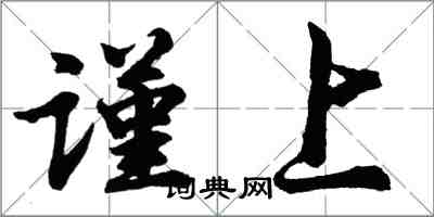 胡问遂谨上行书怎么写