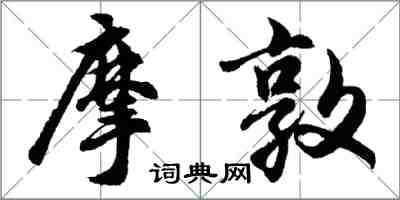 胡问遂摩敦行书怎么写