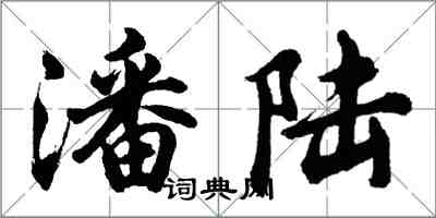 胡问遂潘陆行书怎么写