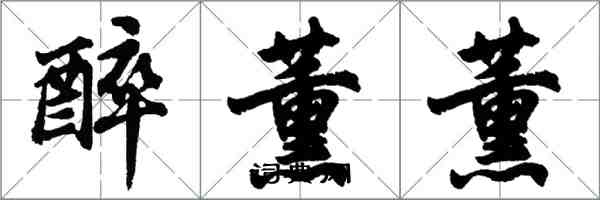 胡问遂醉薰薰行书怎么写