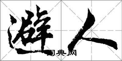 胡问遂避人行书怎么写