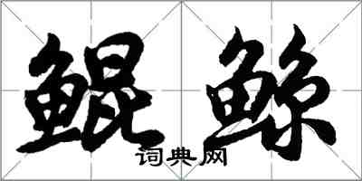 胡问遂鲲鲸行书怎么写