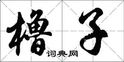 胡问遂橹子行书怎么写