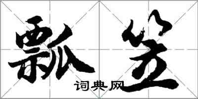 胡问遂瓢笠行书怎么写