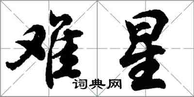 胡问遂难星行书怎么写