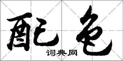 胡问遂配色行书怎么写