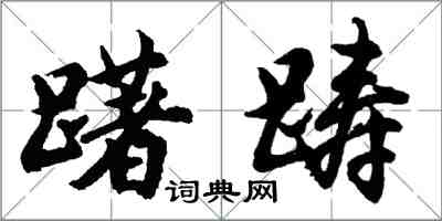 胡问遂躇踌行书怎么写