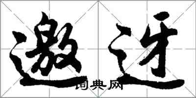 胡问遂邀迓行书怎么写