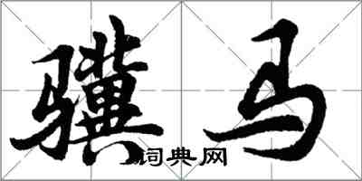 胡问遂骥马行书怎么写