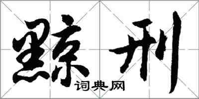 胡问遂黥刑行书怎么写