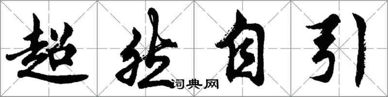 胡问遂超然自引行书怎么写