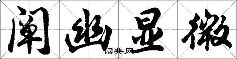 胡问遂阐幽显微行书怎么写