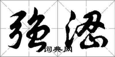 胡问遂强涩行书怎么写