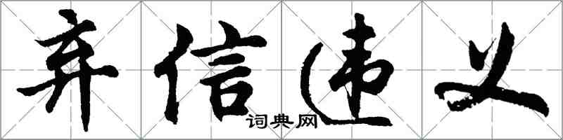 胡问遂弃信违义行书怎么写